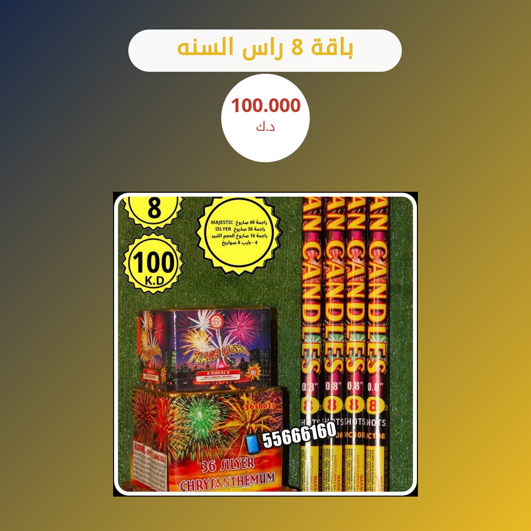 باقة 8 راس السنه — السعر والمواصفات الكاملة