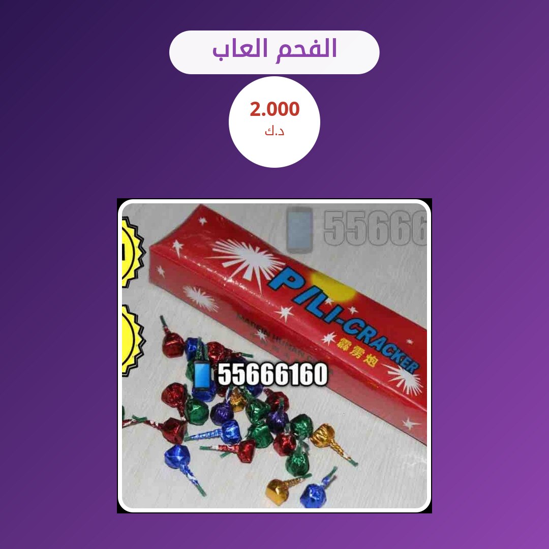الفحم العاب من سماء الكويت — مواصفات وسعر وطريقة الطلب
