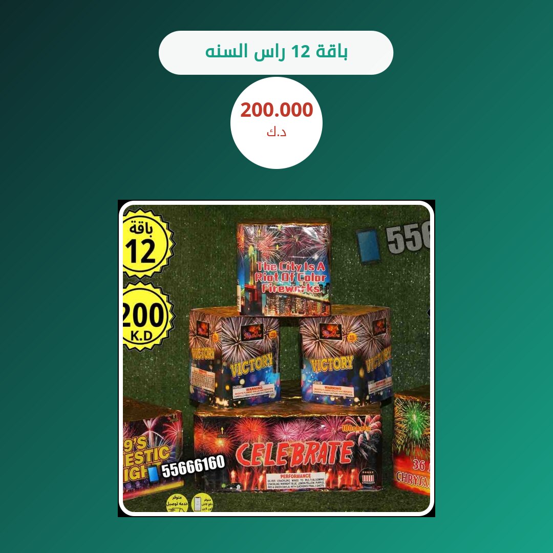 باقة 12 راس السنه: السعر والاستخدام الآمن وأفضل المناسبات