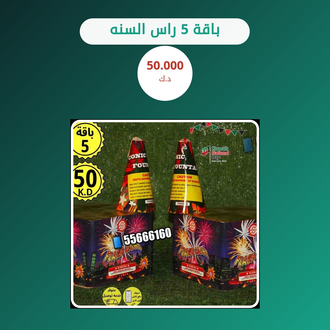 باقة 5 راس السنه في الكويت: السعر والتفاصيل
