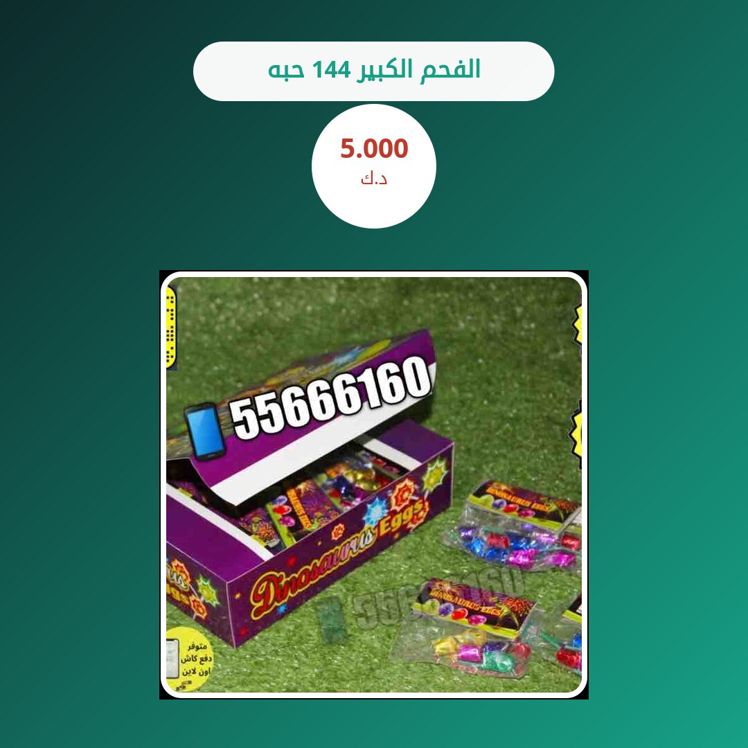 الفحم الكبير 144 حبه في الكويت — السعر والتفاصيل