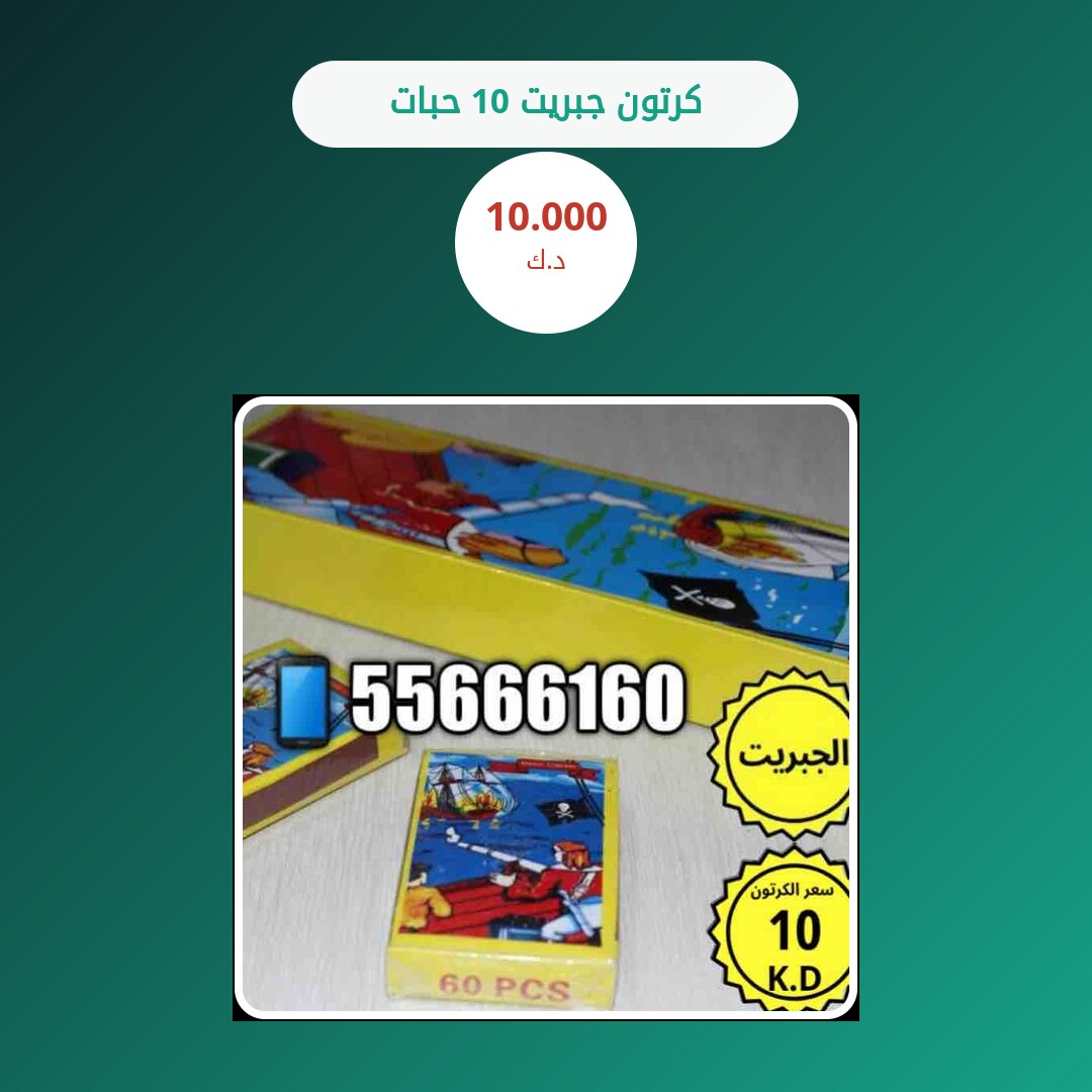 هل كرتون جبريت 10 حبات مناسب لمناسبتك؟ دليل الاختيار والسعر