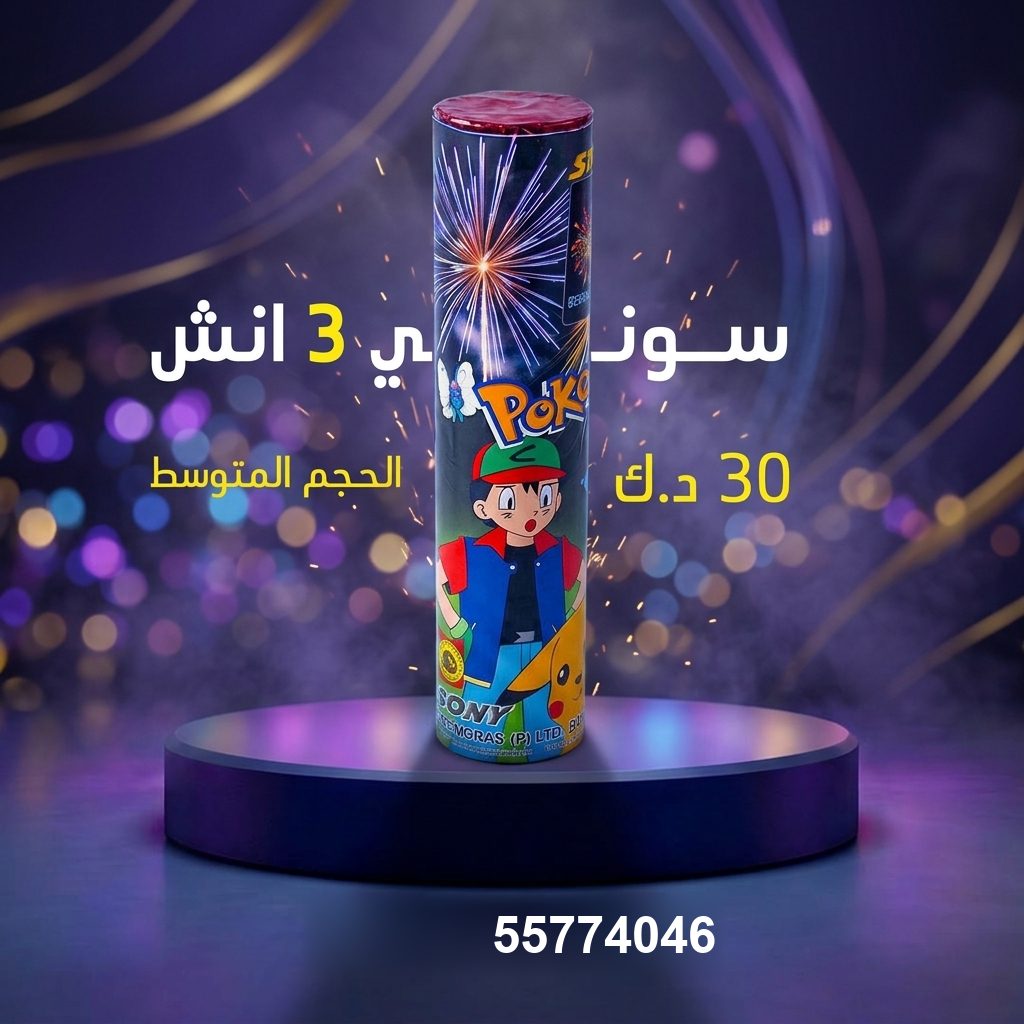 سوني 3 انش لرأس السنة من سماء الكويت سوني 3 انش لرأس السنة
