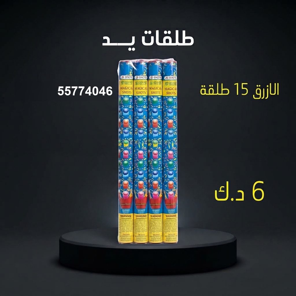 طلقات الازرق للمناسبات العائلية من سماء الكويت طلقات الازرق للمناسبات العائلية