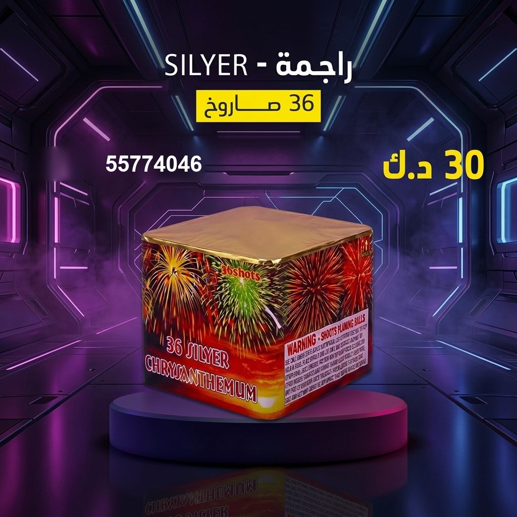 راجمة SILVER — عروض الأعراس الكبيرة | سماء الكويت راجمة SILVER — عروض — صواريخ نارية الكويت