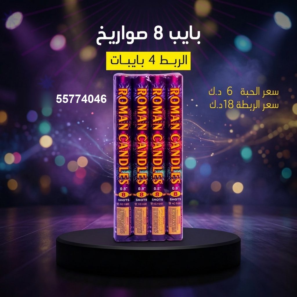 بايب 8 صواريخ — عروض الأعراس | سماء الكويت بايب 8 صواريخ — — سماء الكويت للألعاب النارية