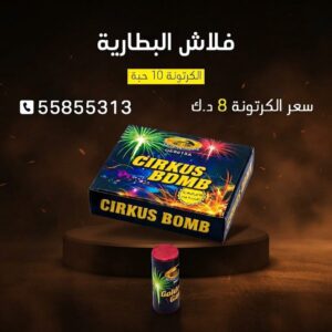 فلاش البطارية للمناسبات العائلية
