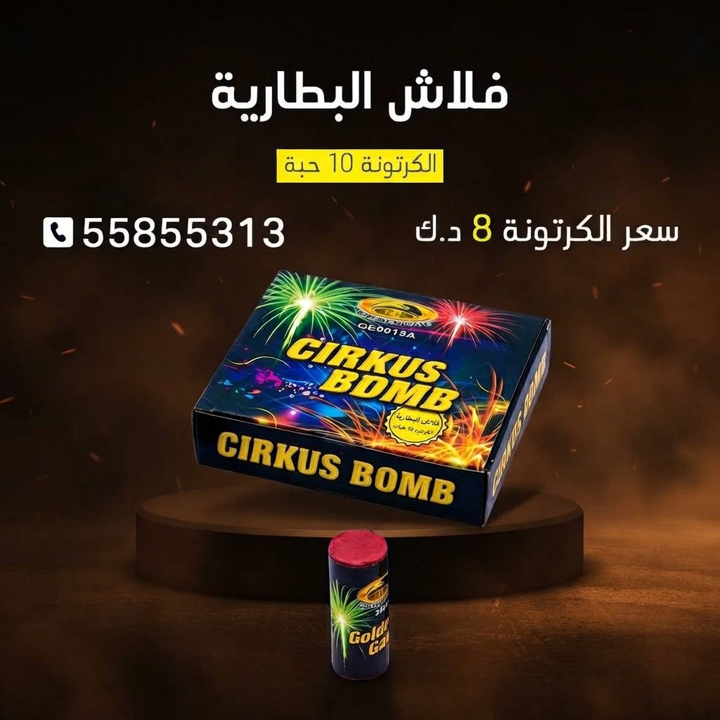 فلاش البطارية للمناسبات العائلية من سماء الكويت فلاش البطارية للمناسبات العائلية