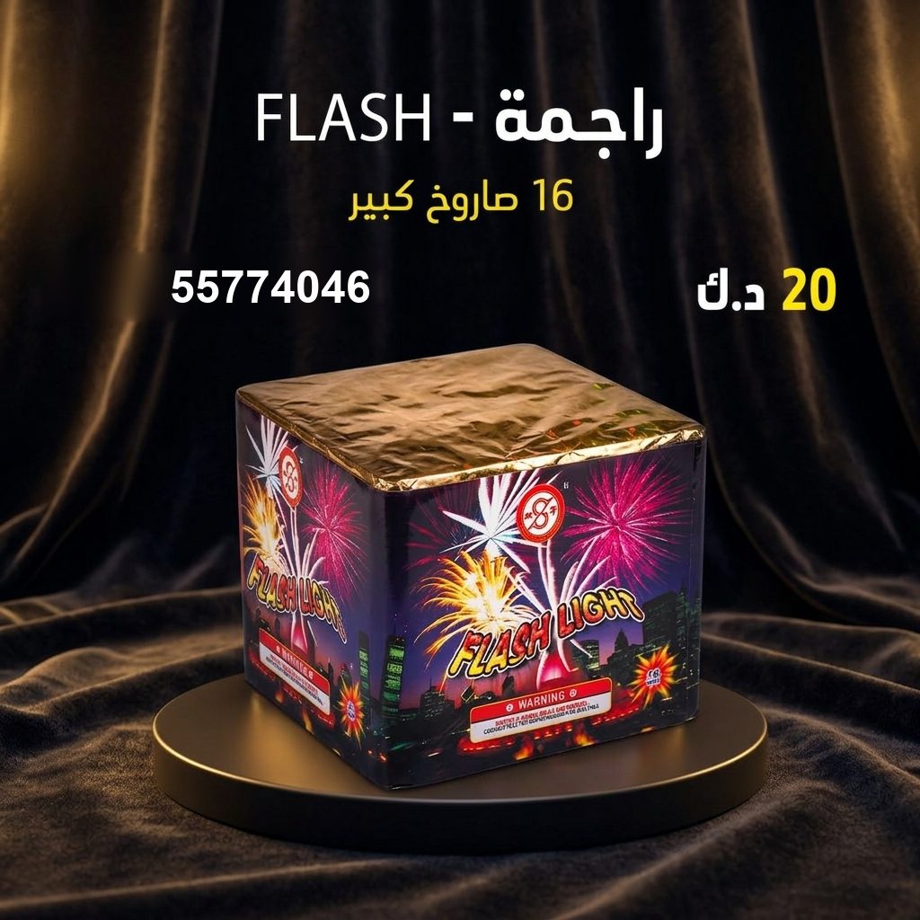 راجمة FLASH للأعياد من سماء الكويت راجمة FLASH للأعياد