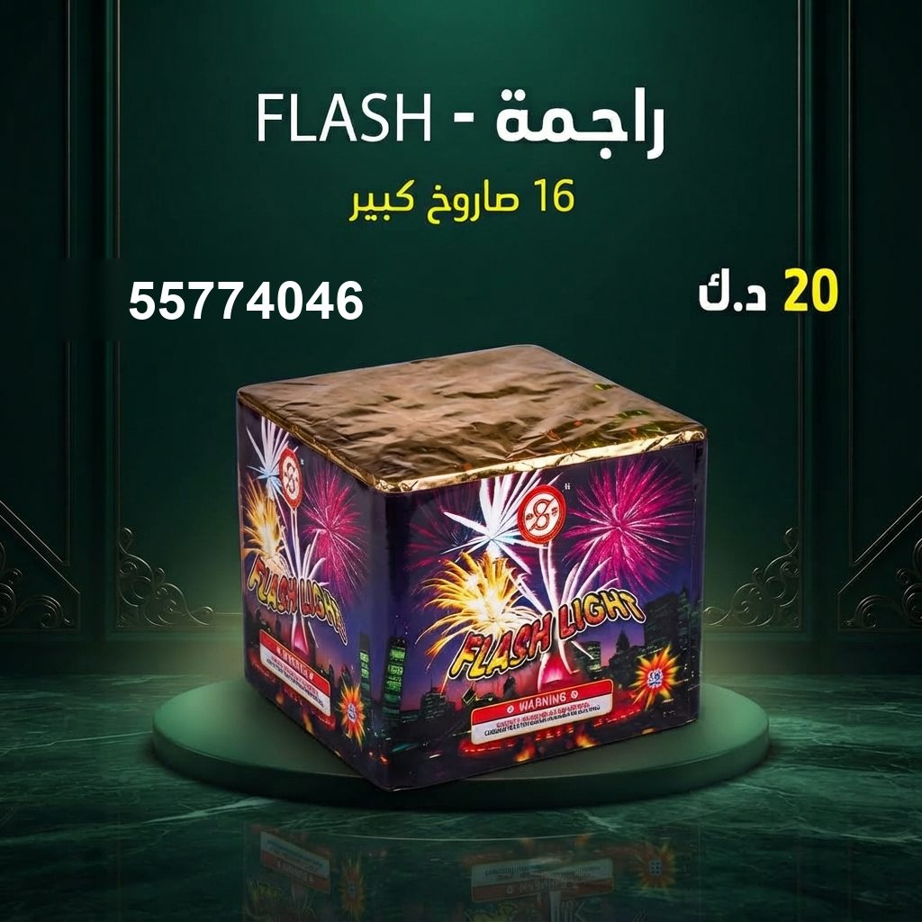 راجمة FLASH — عروض التحرير | سماء الكويت راجمة FLASH — عروض — جراغيات العيد الوطني