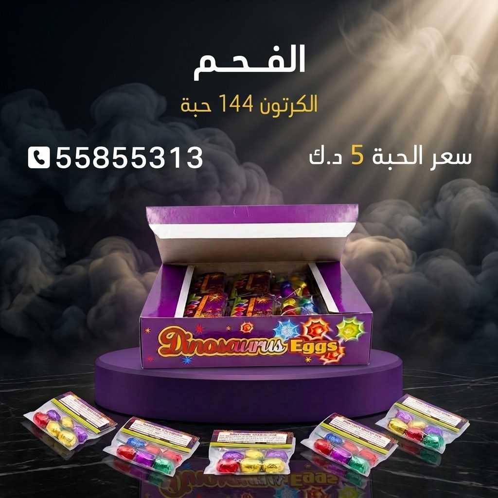 الفحم لحفلات الأطفال من سماء الكويت الفحم لحفلات الأطفال