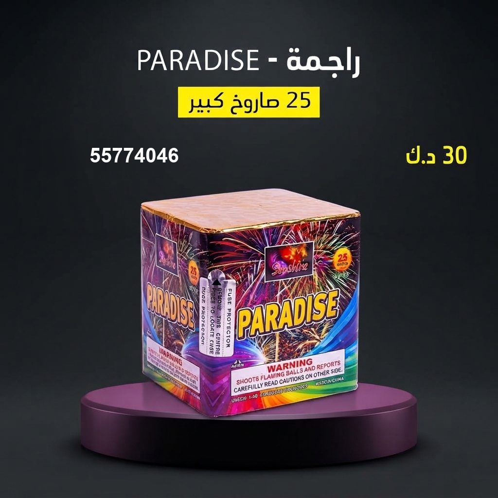 راجمة PARADISE في الشاليهات والمخيمات | سماء الكويت سعر راجمة PARADISE — صواريخ نارية الكويت