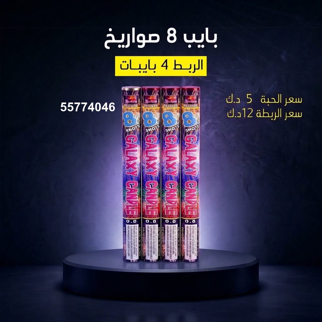 بايب 8 صواريخ في حولي | سماء الكويت سعر بايب 8 صواريخ — توصيل جراغيات الكويت
