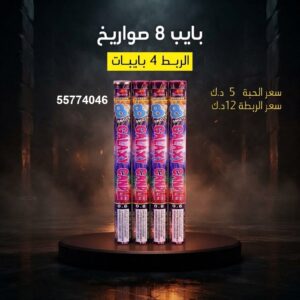 سعر بايب 8 صواريخ — صواريخ نارية الكويت