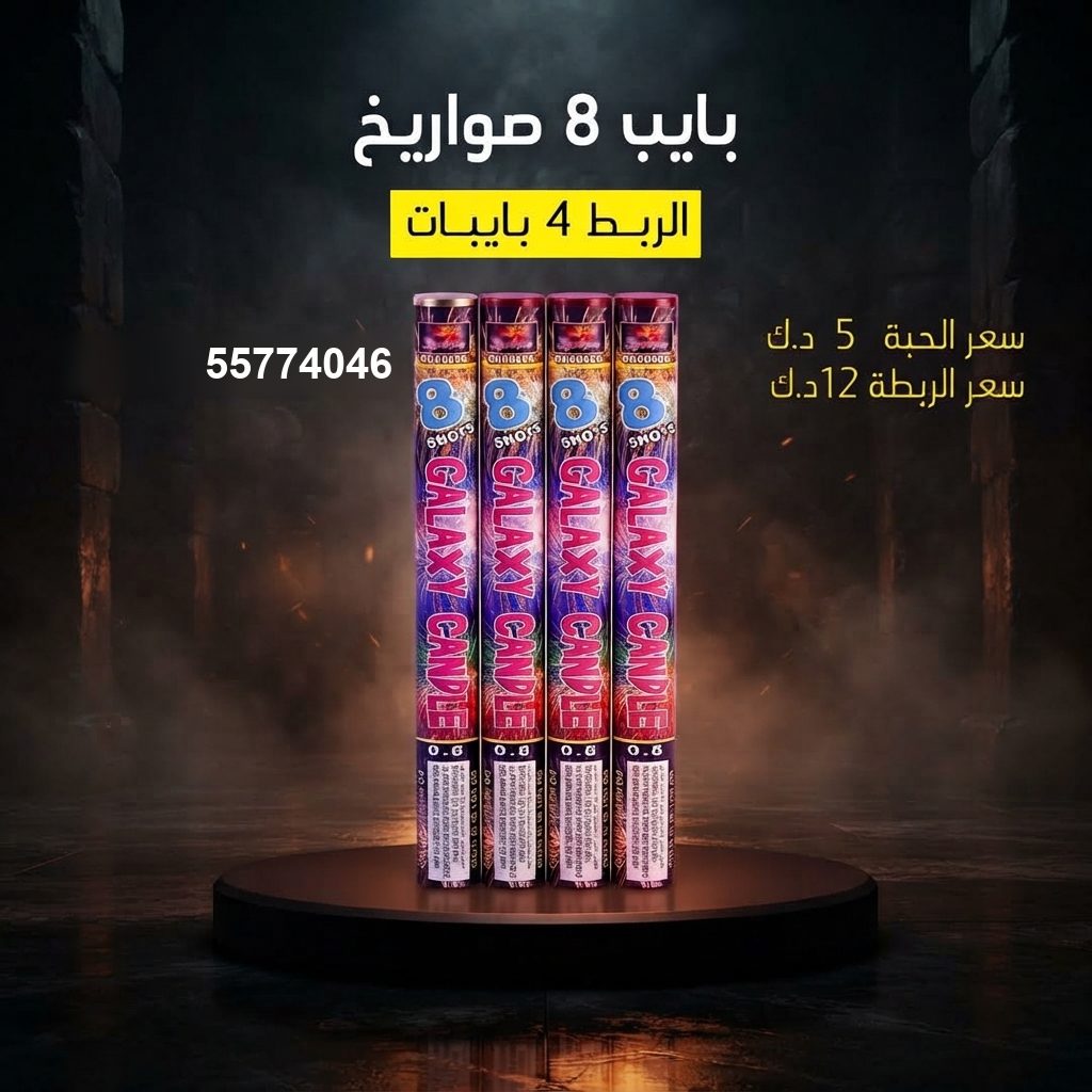 بايب 8 صواريخ في الخيران | سماء الكويت سعر بايب 8 صواريخ — صواريخ نارية الكويت