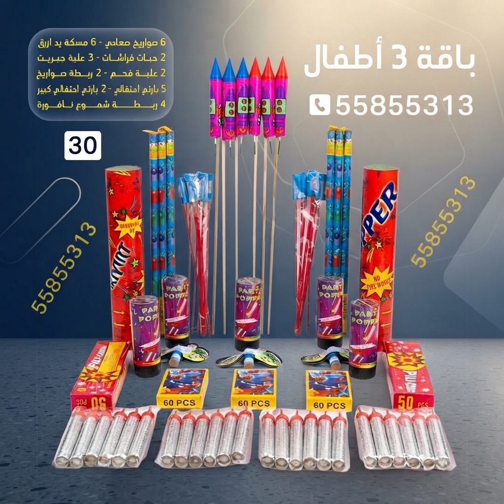 باقة 3 أطفال — عروض القرقيعان | سماء الكويت باقة 3 أطفال — — بيع العاب ناريه الكويت
