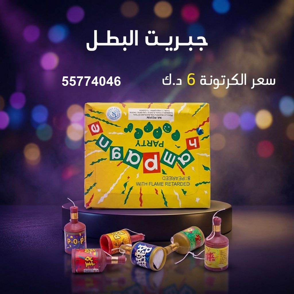 جبريت البطل — عروض الأعياد | سماء الكويت جبريت البطل — عروض — طراطيع الكويت