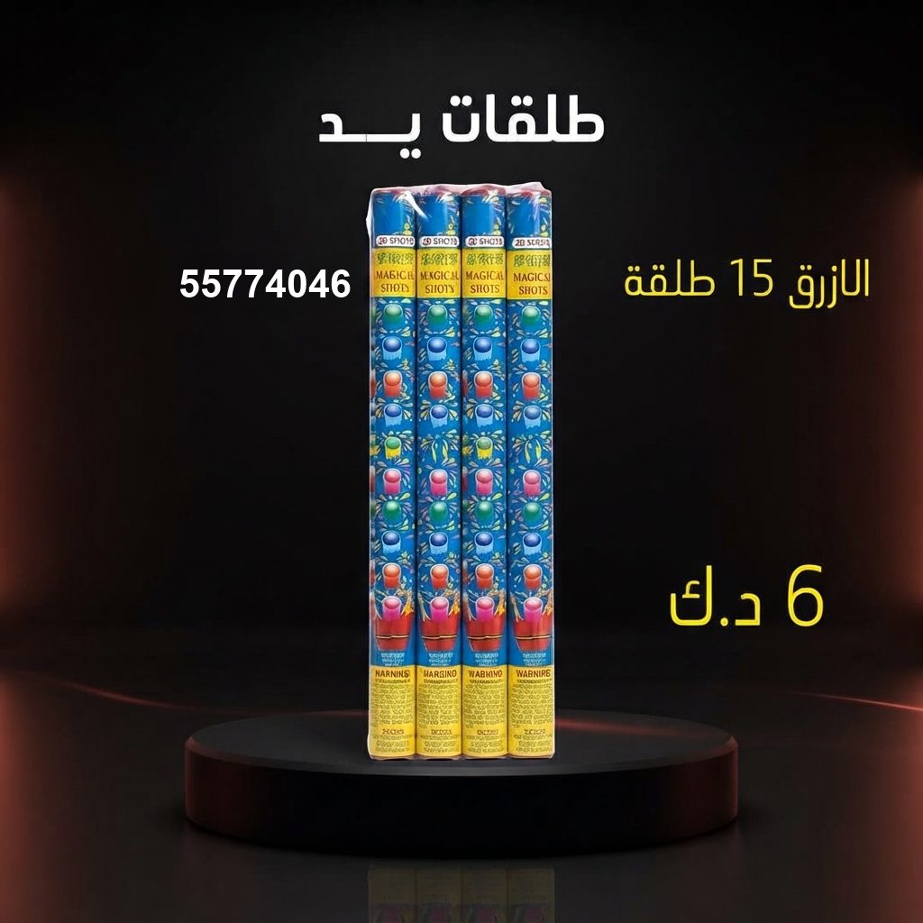 طلقات الازرق في السالمية | سماء الكويت سعر طلقات الازرق — بيع العاب ناريه الكويت