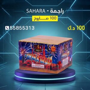 شراء راجمة SAHARA في الشاليهات والمخيمات