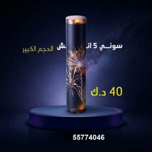 سعر سوني 5 انش — سماء الكويت للألعاب النارية
