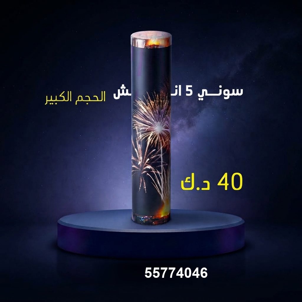 سوني 5 انش كبير في الفحيحيل | سماء الكويت سعر سوني 5 انش — سماء الكويت للألعاب النارية