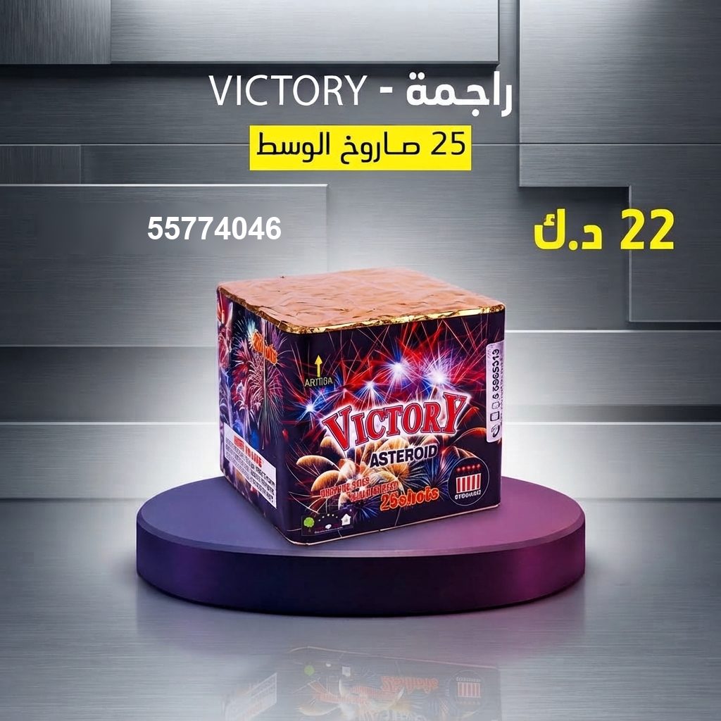 شراء راجمة VICTORY في صباح الأحمد البحرية | سماء الكويت شراء راجمة VICTORY في صباح الأحمد البحرية