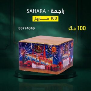 سعر راجمة SAHARA — جراخي الكويت