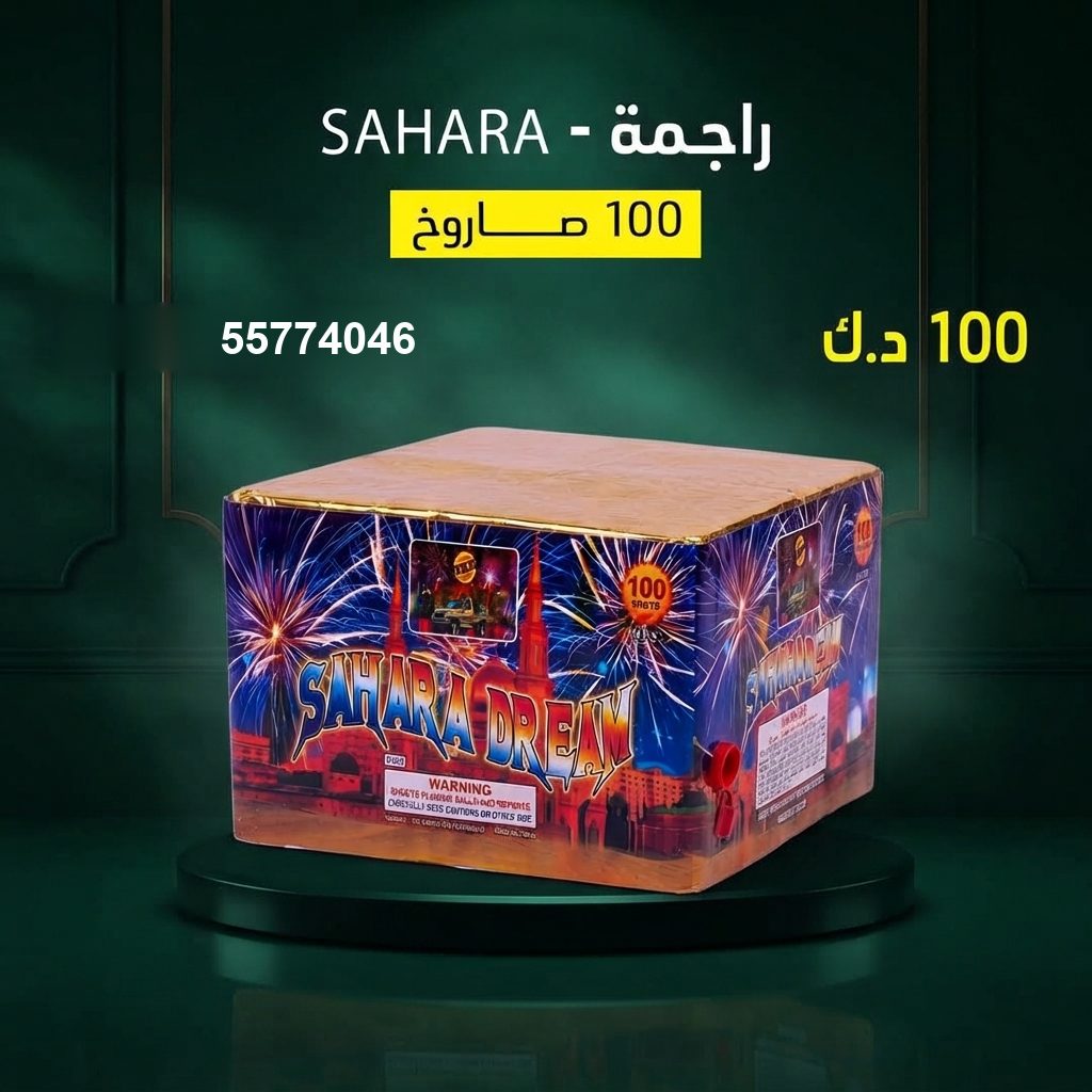 راجمة SAHARA في صباح الأحمد البحرية | سماء الكويت سعر راجمة SAHARA — جراخي الكويت