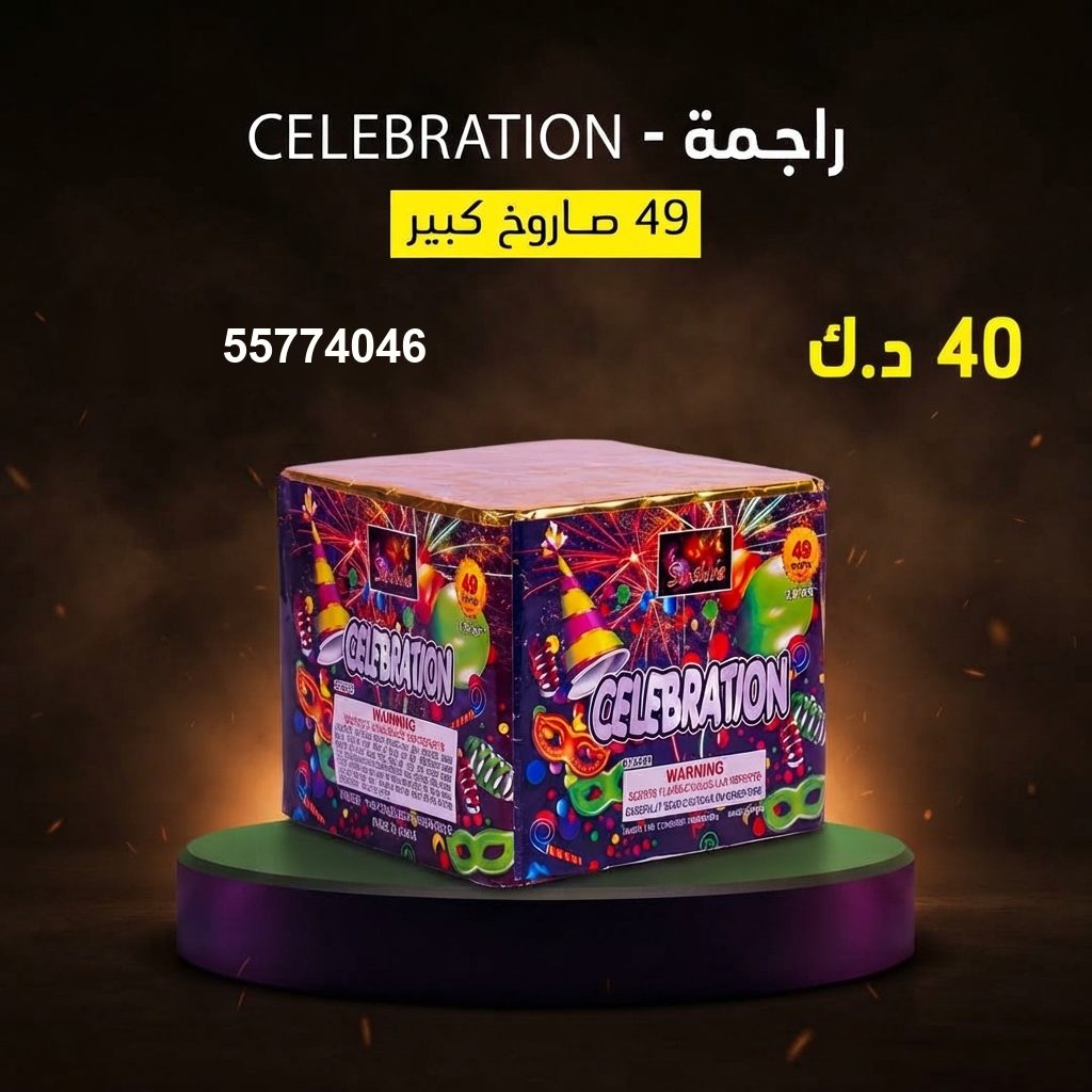 راجمة CELEBRATION للتحرير من سماء الكويت راجمة CELEBRATION للتحرير