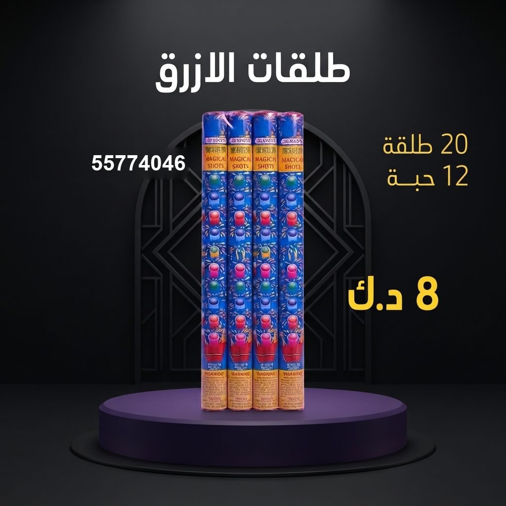 طلقات الازرق للقرقيعان من سماء الكويت طلقات الازرق للقرقيعان
