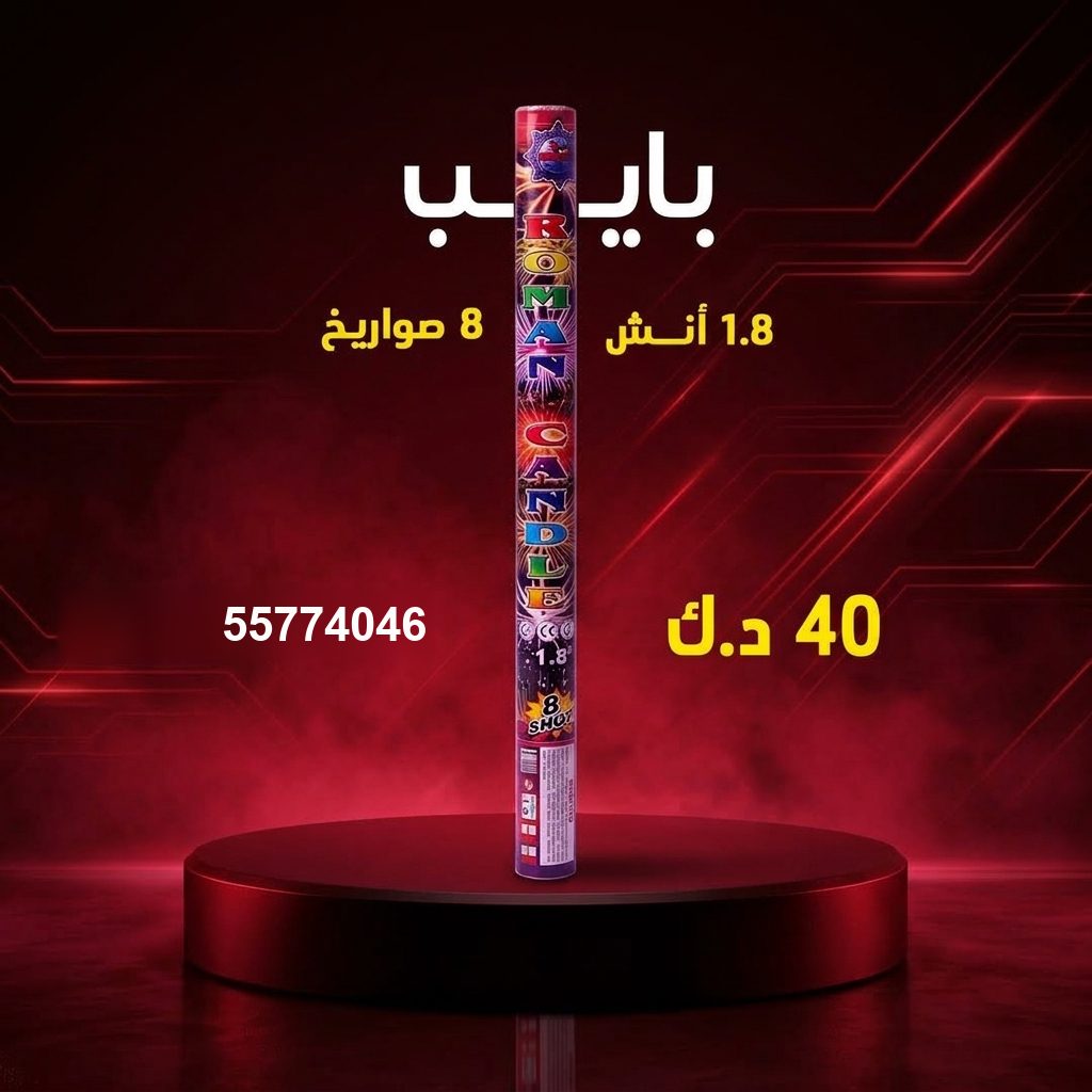 بايب للقرقيعان من سماء الكويت بايب للقرقيعان