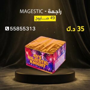 شراء راجمة MAGESTIC في العاصمة