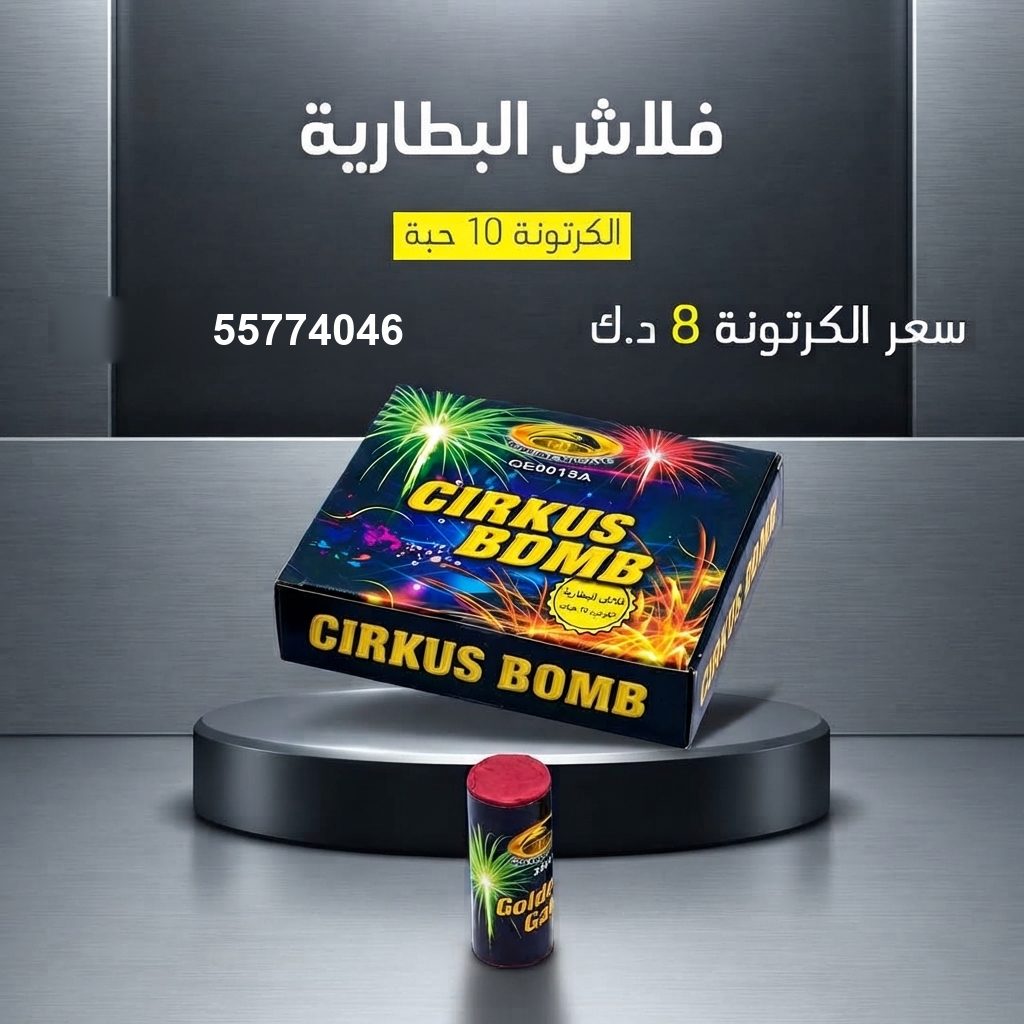 فلاش البطارية للقرقيعان من سماء الكويت فلاش البطارية للقرقيعان
