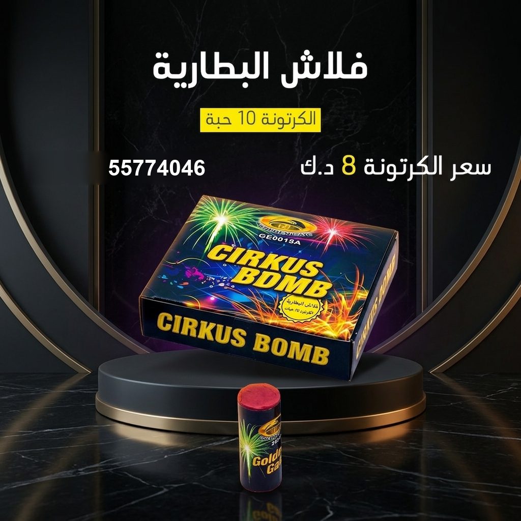 فلاش البطارية في حولي | سماء الكويت سعر فلاش البطارية — عرض ناري كبير