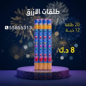 شراء طلقات الازرق في السالمية