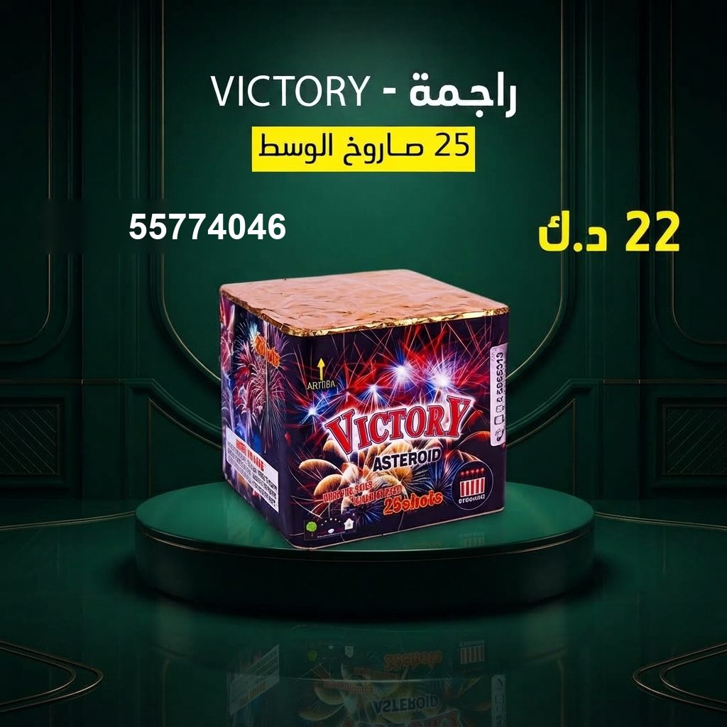 راجمة VICTORY — عروض المناسبات العائلية | سماء الكويت راجمة VICTORY — عروض — العاب ناريه الكويت