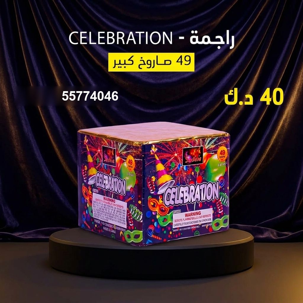 شراء راجمة CELEBRATION في حولي | سماء الكويت شراء راجمة CELEBRATION في حولي