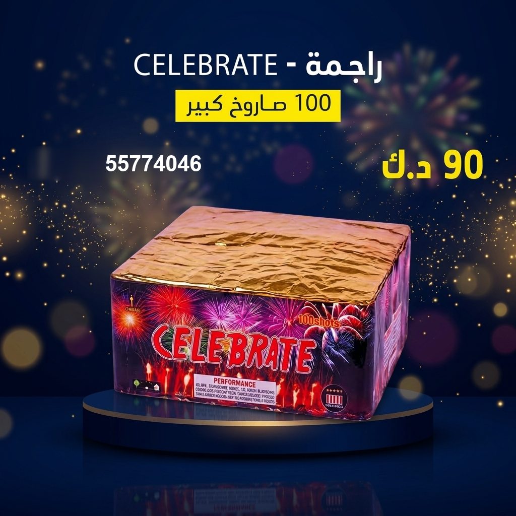راجمة CELEBRATE لمناسبات الشركات من سماء الكويت راجمة CELEBRATE لمناسبات الشركات