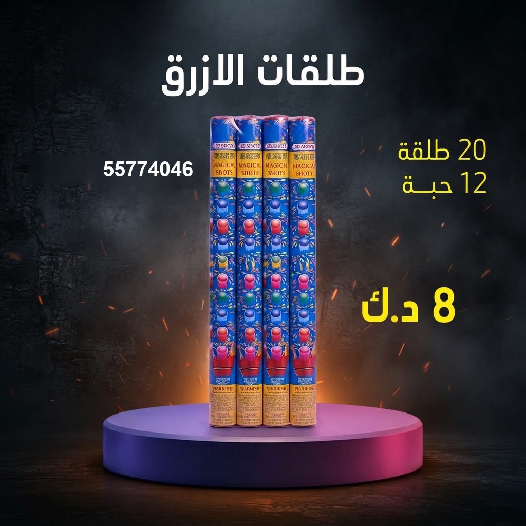 شراء طلقات الازرق في الفروانية | سماء الكويت شراء طلقات الازرق في الفروانية