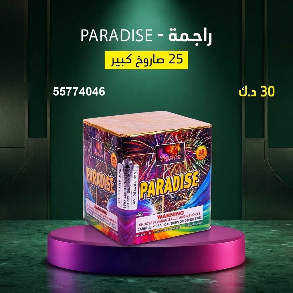 شراء راجمة PARADISE في الجهراء | سماء الكويت شراء راجمة PARADISE في الجهراء