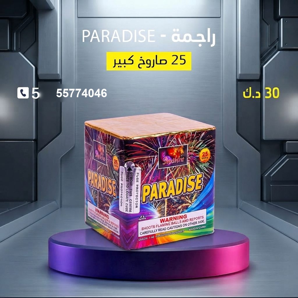 راجمة PARADISE في السالمية | سماء الكويت سعر راجمة PARADISE — صواريخ نارية الكويت