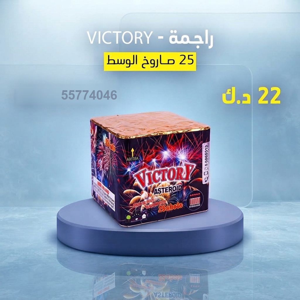 راجمة VICTORY للأعراس الكبيرة من سماء الكويت راجمة VICTORY للأعراس الكبيرة