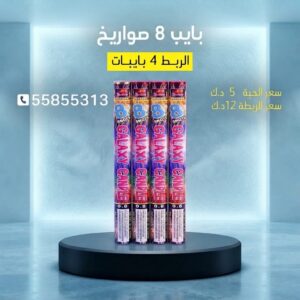 بايب 8 صواريخ للأعياد