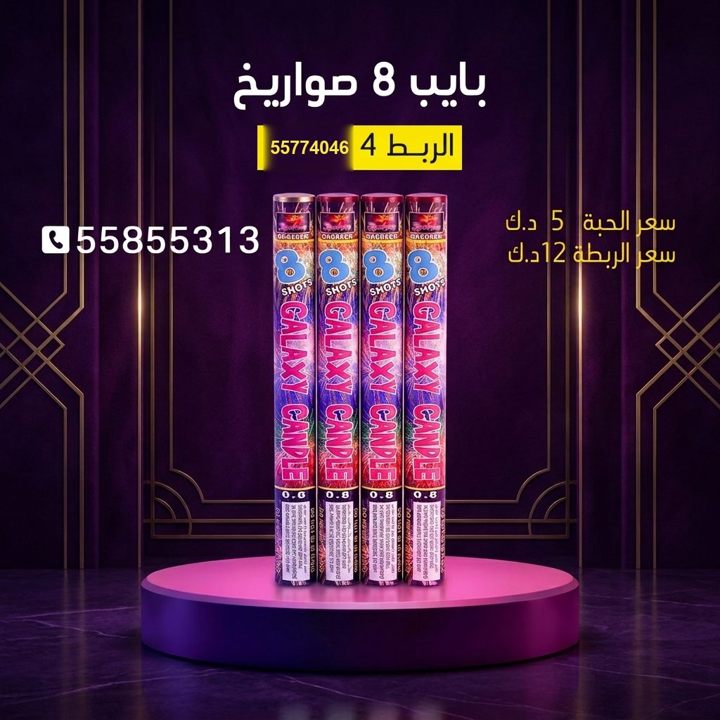 شراء بايب 8 صواريخ في مبارك الكبير | سماء الكويت شراء بايب 8 صواريخ في مبارك الكبير