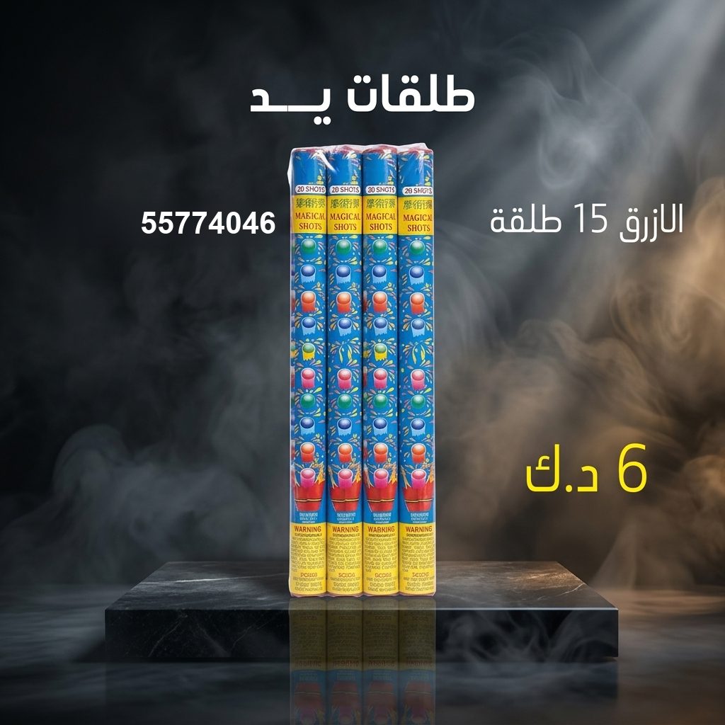 طلقات الازرق للأعراس الكبيرة من سماء الكويت طلقات الازرق للأعراس الكبيرة