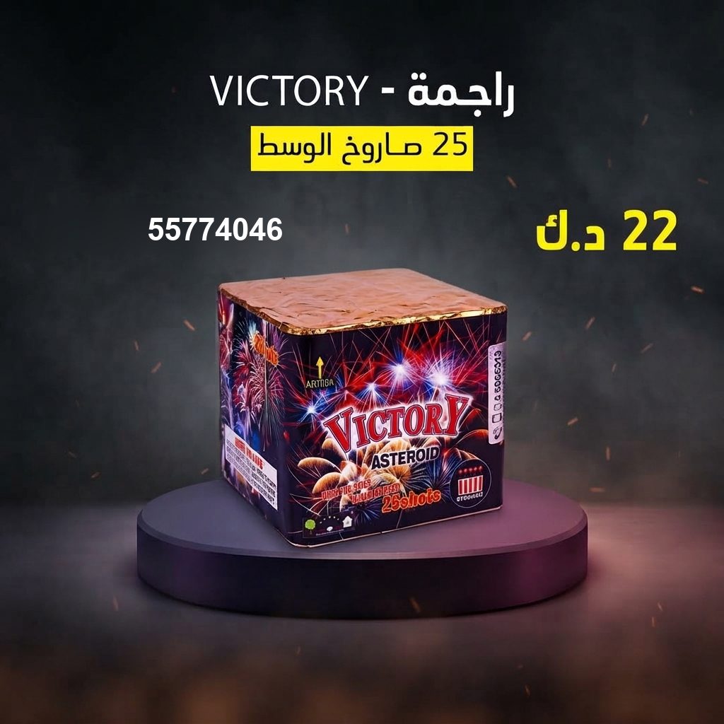 راجمة VICTORY للتخرج من سماء الكويت راجمة VICTORY للتخرج