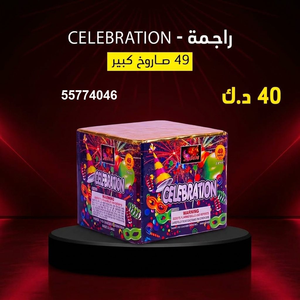 شراء راجمة CELEBRATION في العاصمة | سماء الكويت شراء راجمة CELEBRATION في العاصمة