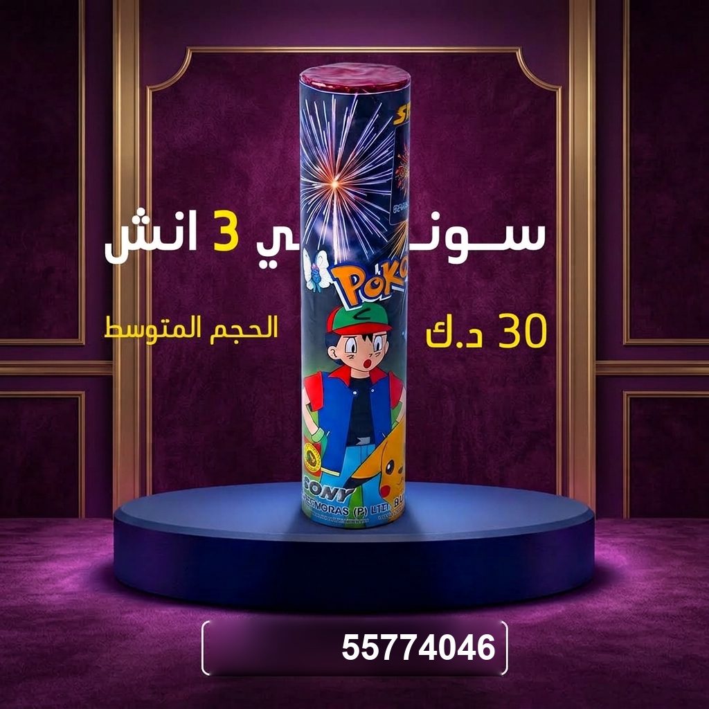 سوني 3 انش للأعياد من سماء الكويت سوني 3 انش للأعياد