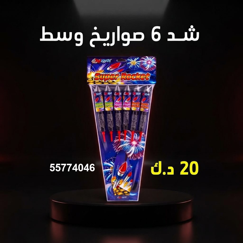 شد 6 صواريخ وسط في السالمية | سماء الكويت سعر شد 6 صواريخ — محل جراغيات الكويت