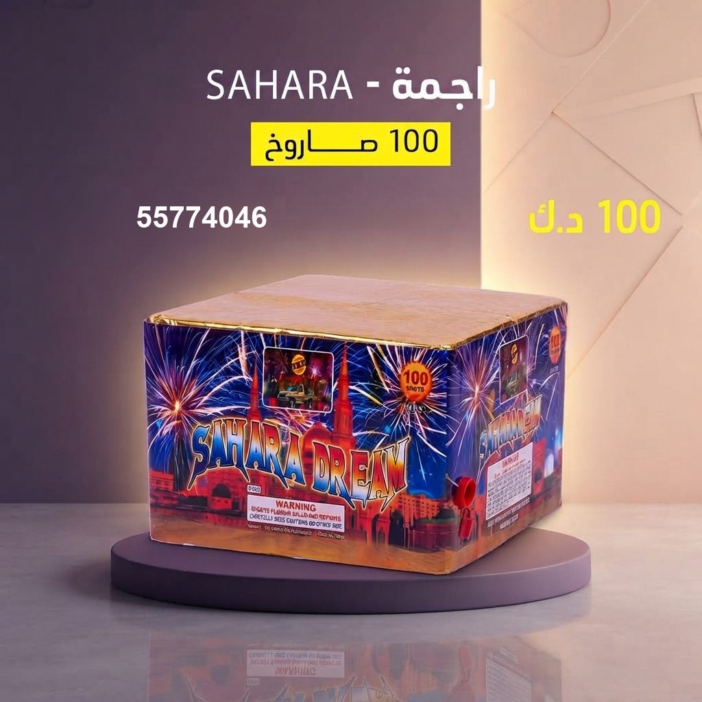 شراء راجمة SAHARA في الشاليهات والمخيمات | سماء الكويت شراء راجمة SAHARA في الشاليهات والمخيمات
